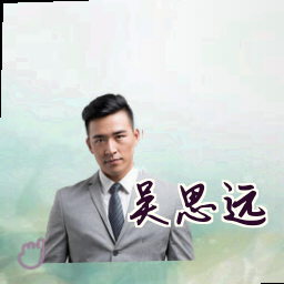 吴思远