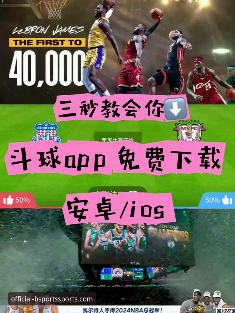 BSports体育平台vs传统竞猜：bsports安卓下载如何改变你的观赛体验