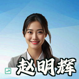 赵明辉