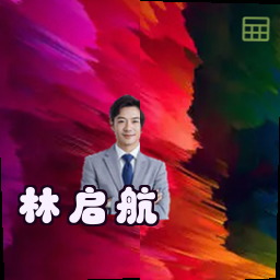 林启航
